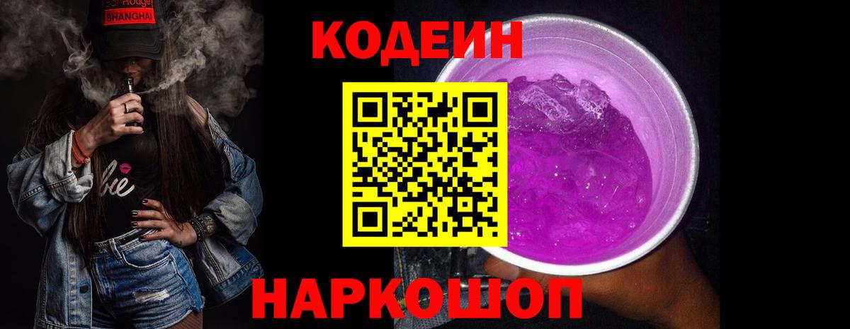 Кодеиновый сироп Lean Purple Drank Сертолово